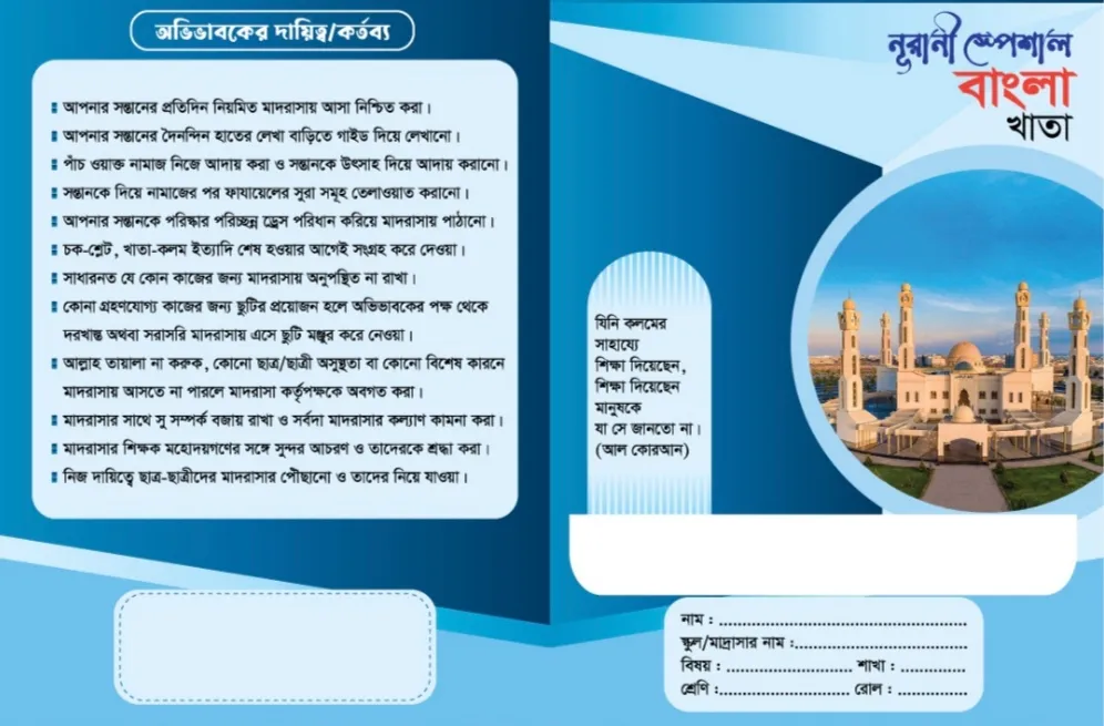 মাদ্রাসার খাতা